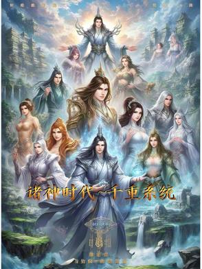 诸神时代：千重系统