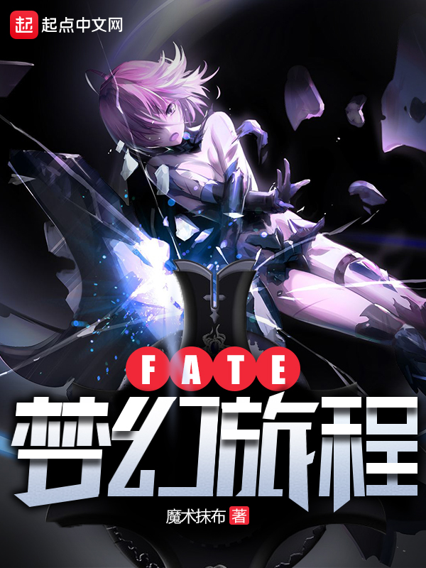 fate梦幻旅程txt合集下载